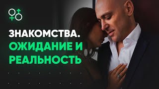 Знакомства для взрослых. Ожидания против РЕАЛЬНОСТИ | Алекс Мэй