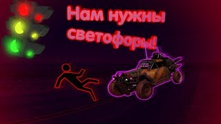 Нам нужны светофоры! [Marmoke RAGE 2 "Баги, Приколы, Фейлы"]