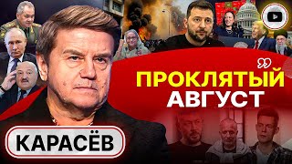 ⚓ УКРАИНУ СРЫВАЕТ С ЯКОРЕЙ! Консенсус ОКОНЧАНИЯ ВОЙНЫ есть - Карасев. Подкидные тузы и шестерки ЭЛИТ