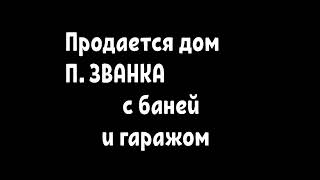 Продаётся дом , п. Званка , Казань