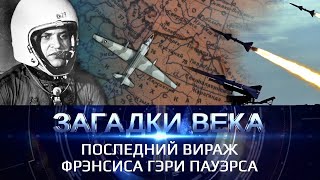 Последний вираж Фрэнсиса Гэри Пауэрса