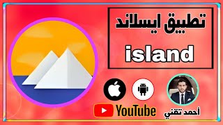 شرح تطبيق ايسلاند island بالتفصيل