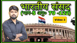 भारत की संसद (पार्ट 3 ) | Parliament of India | UPPCS UPSSSC SSC LEKHPAL UPSI SSC NTPC BY Prem sir