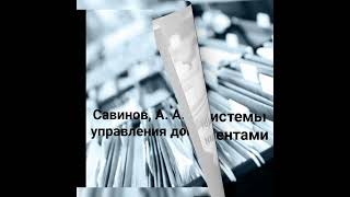 Савинов А. А. - Системы управления документами