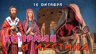 15 октября Житие Киприана и Иустины