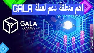 هل ستنفجر عملة gala فالايام القادمة . واهم منطقة دعم من المتوقع ان ينزل عندها السعر