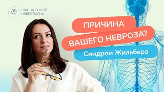 Синдром Жильбера в неврологии. Диагностика, анализы, лечение, показания и противопоказания