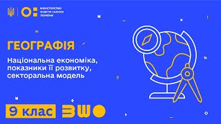 9 клас. Географія. Національна економіка, показники її розвитку, секторальна модель