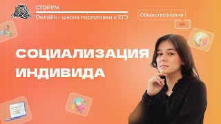 Социализация индивида | Обществознание ЕГЭ 2023 | Сторум