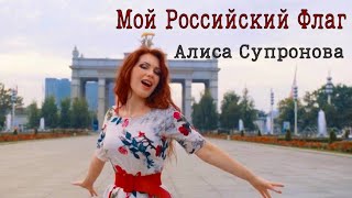 Алиса Супронова - МОЙ РОССИЙСКИЙ ФЛАГ (Премьера клипа 2022)