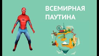 Информатика 7 класс. Всемирная паутина (УМК БОСОВА Л.Л., БОСОВА А.Ю.)