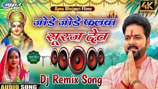 Pawan Singh Ke gana 2022 New Chhath Puja Dj Remix Song - Jode Jode Falwa Suruj Dev - Dj Remix Song