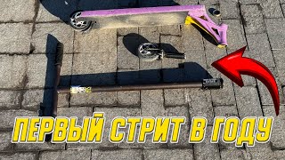 ВПЕРВЫЕ ВЫЛЕЗЛИ В СТРИТ ВЕСНОЙ И СЛОМАЛИ ВИЛКУ!