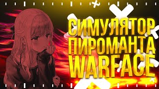 WARFACE В ОГНЕ | НУ ИЛИ КАК АЛЛОДЫ ДЕЛАЛИ МОЛОТОВ