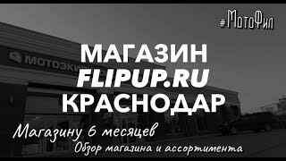 МАГАЗИН FLIPUP.RU КРАСНОДАР / ОБЗОР МАГАЗИНА И АССОРТИМЕНТА / 6 МЕСЯЦЕВ ПОСЛЕ ОТКРЫТИЯ!