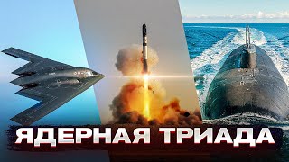 ЯДЕРНАЯ ТРИАДА - Кто собрал КОМБО, способное УНИЧТОЖИТЬ ВЕСЬ МИР?