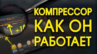 ЧТО такое компрессор КАК компрессировать звук в FL с FabFilter Pro C2