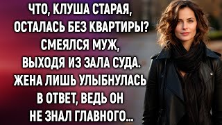 Выходя из зала суда, жена лишь улыбнулась, ведь муж не знал главного…