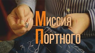 Миссия портного!