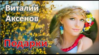 Подарки. Виталий Аксенов. Я везу тебе подарки.