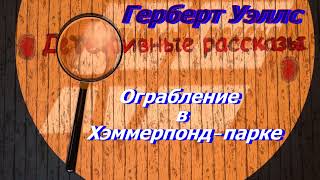 Герберт Уэллс "Ограбление в Хэммерпонд-парке", аудиокнига, Gerbert Uells, audiokniga