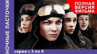 Ночные Ласточки. Военная Драма. Все серии подряд с 5 по 8. Сериал. Star Media