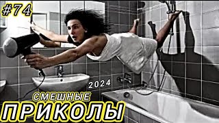 САМЫЕ СМЕШНЫЕ ПРИКОЛЫ 2024  РЖАЛ ДО СЛЕЗ 😂 20 Минут ОТБОРНЫХ Русских видео  приколов ИЮЛЬ 2024  #74