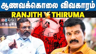 ஆணவக்கொலை விவகாரம்... ரஞ்சித்க்கு திருமா பதில் | VCK | Thirumavalavan | Ranjith | Kavundampalayam