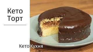 Кето ТОРТ | 5 Ингрeдиентов | ИЗУМИТЕЛЬНО ВКУСНО | Без Сахара | Без Глютена | Low Carb