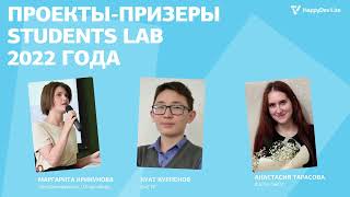 Маргарита Крикунова, Анастасия Тарасова, Куат Курпенов — Проекты-призеры Students lab 2022 года