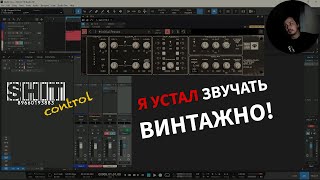 SHIT ControL | Я устал звучать винтажно. Как нарулить модный звук | Студия Звукозаписи 38 🎧