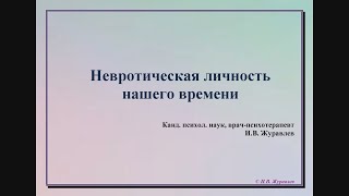 Невротическая личность. Лекция в Университете Синергия. Аудио + слайды