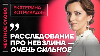 Котрикадзе про Невзлина, реакцию Ходорковского и покушение на ФБК 🎙 Честное слово с Котрикадзе