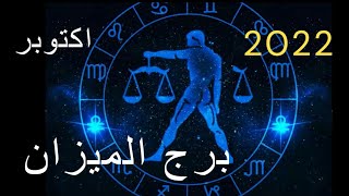 برج الميزان وأهم الأحداث الفلكية والتوقعات في شهر اكتوبر