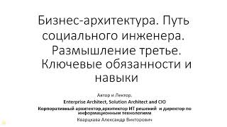 Бизнес-архитектура. Размышление третье. Ключевые обязанности и навыки.