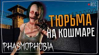 В ТЮРЬМУ С ИНСПЕКЦИЕЙ ► ФАЗМОФОБИЯ СОЛО КОШМАР | PHASMOPHOBIA