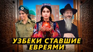 Бухарские евреи: необыкновенный народ Средней Азии