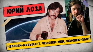 Смотрим как ЮРИЙ ЛОЗА изобрел хайп 40 лет назад