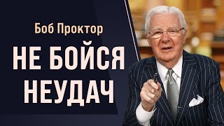 Боб Проктор: Не бойтесь ошибаться, неудачи - ваш путь к успеху