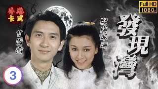 【林嘉華 歐陽佩珊TVB劇】 發現灣 03/15 ｜ 梁珊、郭峰、陳立品、羅蘭 | 粵語 | TVB 1980