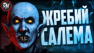 Жребий Салема – Стивен Кинг и его город вампиров Салемс-Лот