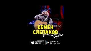 Семён Слепаков про iTunes