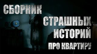 СБОРНИК СТРАШНЫХ РАССКАЗОВ ПРО КВАРТИРУ. Аудиокниги. Мистика. Ужасы