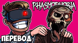 PHASMOPHOBIA Смешные моменты (перевод) 😱 ИГРИВОЕ НАСТРОЕНИЕ (Vanoss)