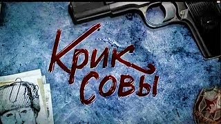 Крик совы 1-2-3-4-5-6-7-8-9-10-11-12 серия, сериал 2013, премьера, анонс (ОСОБЫЕ ПОЛНОМОЧИЯ)