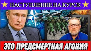 Ларри Джонсон: Наступление на Курск это предсмертная агония, финал для Украины.