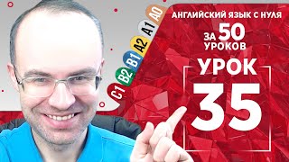 Английский язык для продвинутых за 50 уроков С1 Уроки английского языка Урок английского языка 35