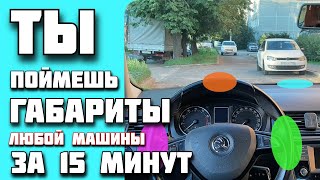 Способ быстро “Почувствовать” габариты на разных авто, даже если ты впервые сел за руль.