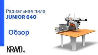 Радиальная пила JUNIOR 640 обзор