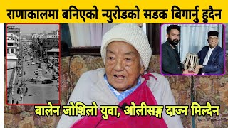 राणाकालको न्युरोडको सडक बि बादमा Bhadra Ghale बोलिन, केपी ओली र Balen दाज्नै मिल्दैन।